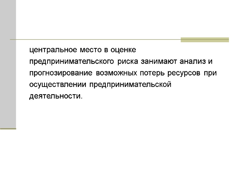 центральное место в оценке предпринимательского риска занимают анализ и прогнозирование возможных потерь ресурсов при